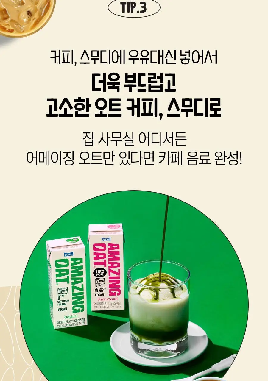 어메이징오트 190ml 48팩[오리지널/언스위트] 상세페이지 30